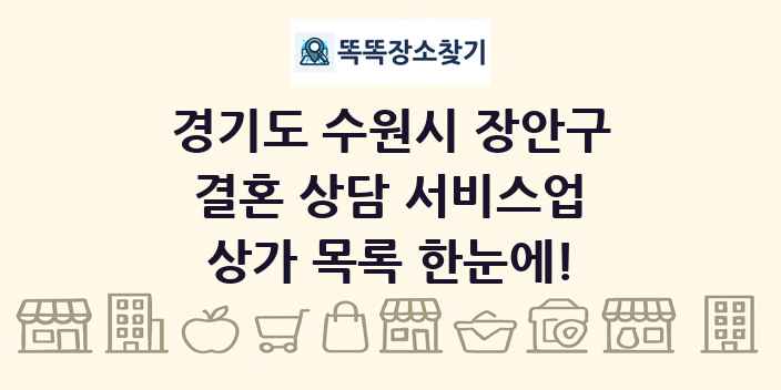 경기도 수원시 장안구 결혼 상담 서비스업 상가 목록 및 정보