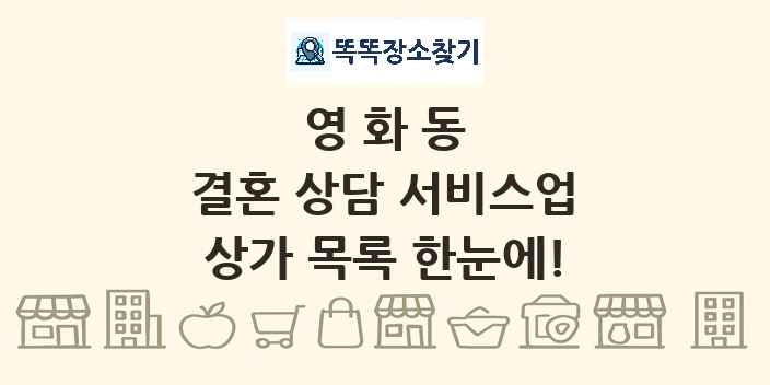 영화동 결혼 상담 서비스업 상가 목록 및 정보