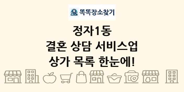 정자1동 결혼 상담 서비스업 상가 목록 및 정보