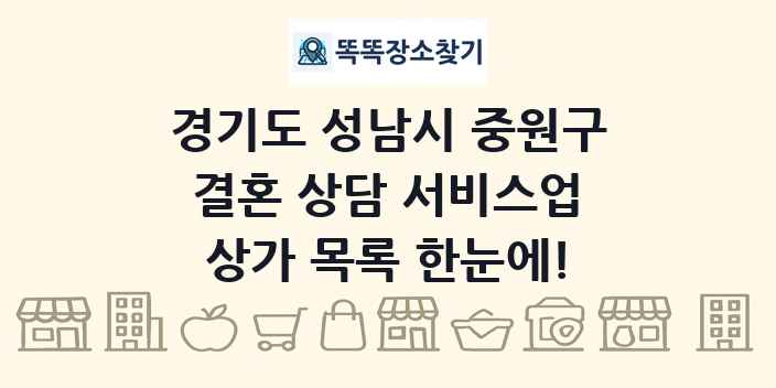 경기도 성남시 중원구 결혼 상담 서비스업 상가 목록 및 정보