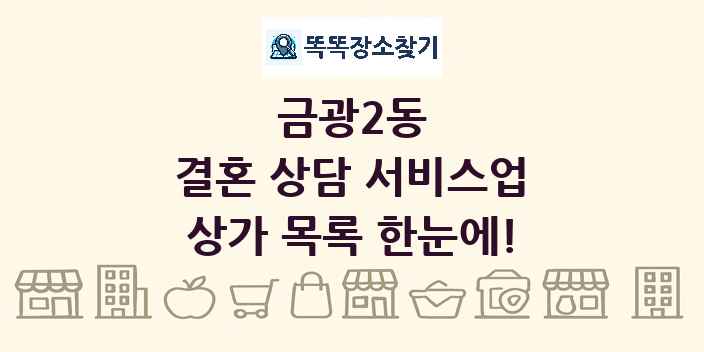 금광2동 결혼 상담 서비스업 상가 목록 및 정보