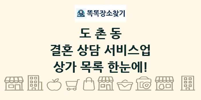 도촌동 결혼 상담 서비스업 상가 목록 및 정보