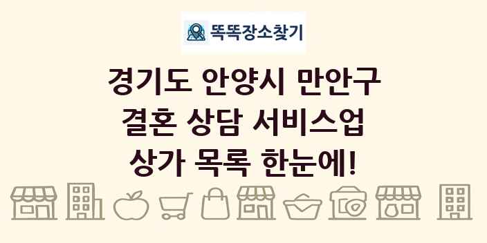경기도 안양시 만안구 결혼 상담 서비스업 상가 목록 및 정보