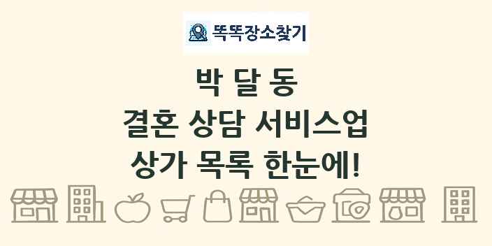 박달동 결혼 상담 서비스업 상가 목록 및 정보