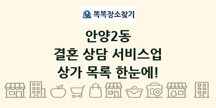 안양2동 결혼 상담 서비스업 상가 목록 및 정보