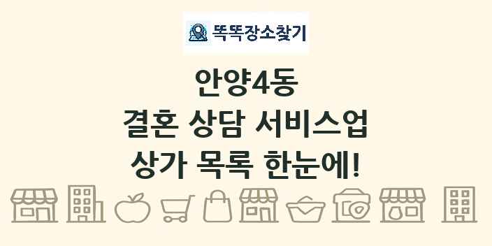 안양4동 결혼 상담 서비스업 상가 목록 및 정보