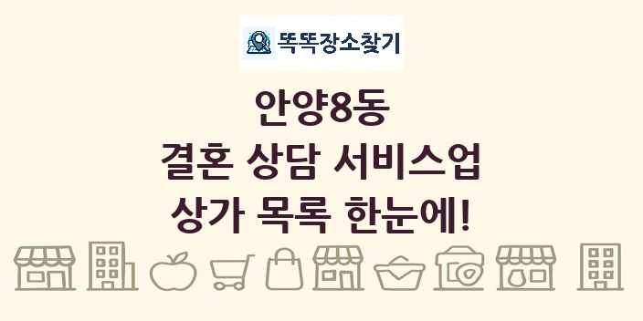 안양8동 결혼 상담 서비스업 상가 목록 및 정보