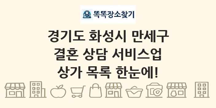 경기도 화성시 만세구 결혼 상담 서비스업 상가 목록 및 정보