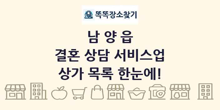 남양읍 결혼 상담 서비스업 상가 목록 및 정보