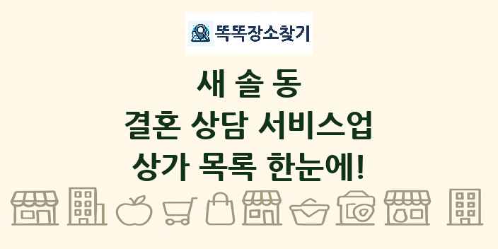 새솔동 결혼 상담 서비스업 상가 목록 및 정보