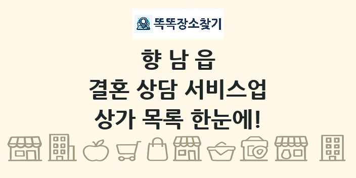 향남읍 결혼 상담 서비스업 상가 목록 및 정보