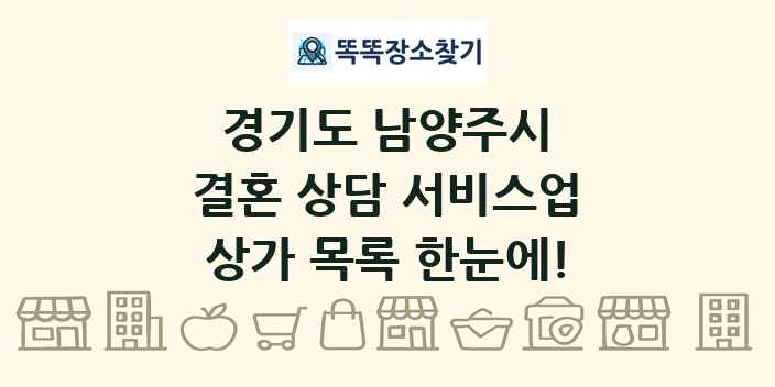 경기도 남양주시 결혼 상담 서비스업 상가 목록 및 정보