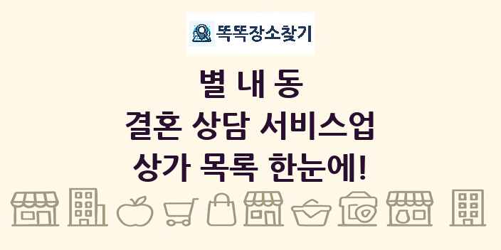 별내동 결혼 상담 서비스업 상가 목록 및 정보