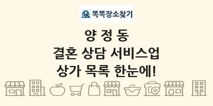 양정동 결혼 상담 서비스업 상가 목록 및 정보