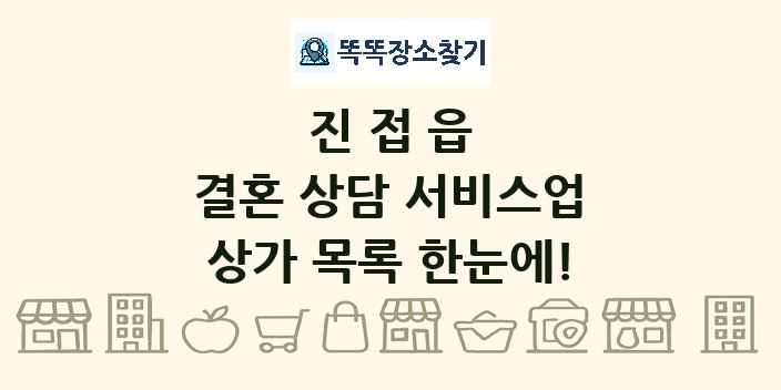 진접읍 결혼 상담 서비스업 상가 목록 및 정보