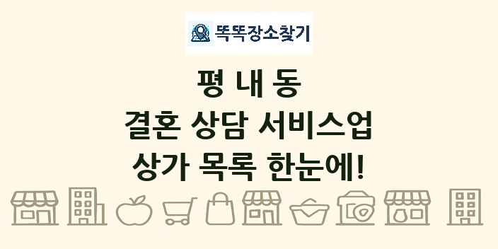 평내동 결혼 상담 서비스업 상가 목록 및 정보