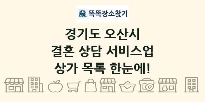 경기도 오산시 결혼 상담 서비스업 상가 목록 및 정보