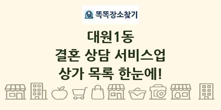 대원1동 결혼 상담 서비스업 상가 목록 및 정보