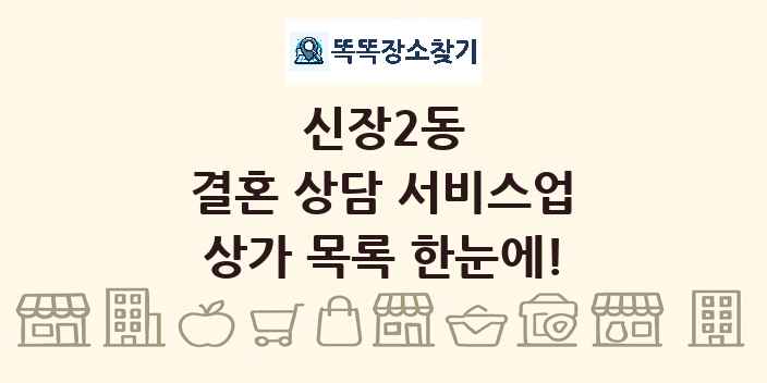 신장2동 결혼 상담 서비스업 상가 목록 및 정보