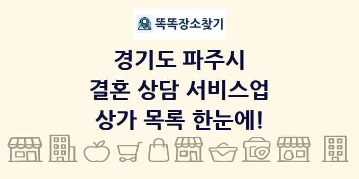 경기도 파주시 결혼 상담 서비스업 상가 목록 및 정보