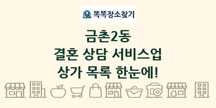 금촌2동 결혼 상담 서비스업 상가 목록 및 정보