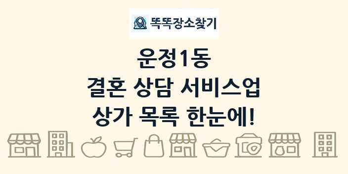 운정1동 결혼 상담 서비스업 상가 목록 및 정보
