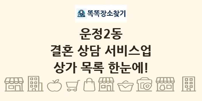 운정2동 결혼 상담 서비스업 상가 목록 및 정보