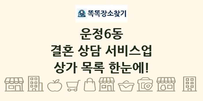 운정6동 결혼 상담 서비스업 상가 목록 및 정보