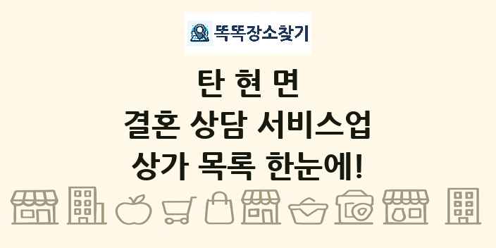 탄현면 결혼 상담 서비스업 상가 목록 및 정보