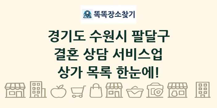 경기도 수원시 팔달구 결혼 상담 서비스업 상가 목록 및 정보