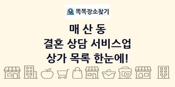 매산동 결혼 상담 서비스업 상가 목록 및 정보