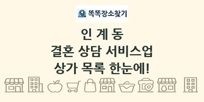인계동 결혼 상담 서비스업 상가 목록 및 정보