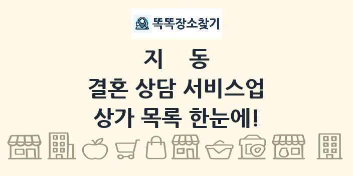 지동 결혼 상담 서비스업 상가 목록 및 정보