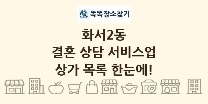 화서2동 결혼 상담 서비스업 상가 목록 및 정보