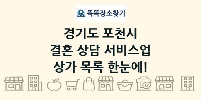 경기도 포천시 결혼 상담 서비스업 상가 목록 및 정보