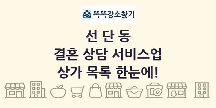 선단동 결혼 상담 서비스업 상가 목록 및 정보