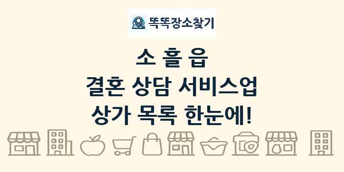 소흘읍 결혼 상담 서비스업 상가 목록 및 정보