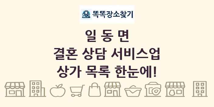 일동면 결혼 상담 서비스업 상가 목록 및 정보