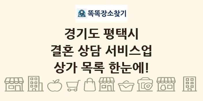 경기도 평택시 결혼 상담 서비스업 상가 목록 및 정보