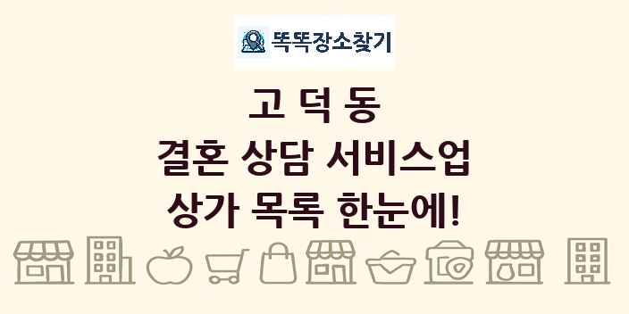 고덕동 결혼 상담 서비스업 상가 목록 및 정보