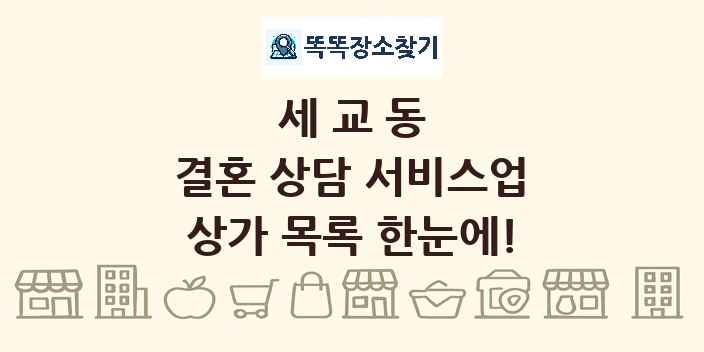 세교동 결혼 상담 서비스업 상가 목록 및 정보