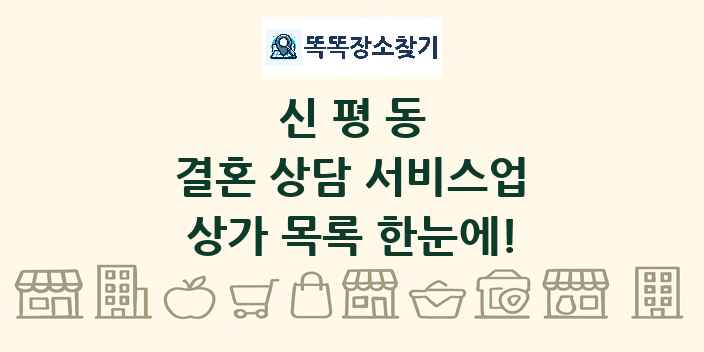 신평동 결혼 상담 서비스업 상가 목록 및 정보
