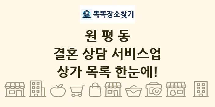 원평동 결혼 상담 서비스업 상가 목록 및 정보