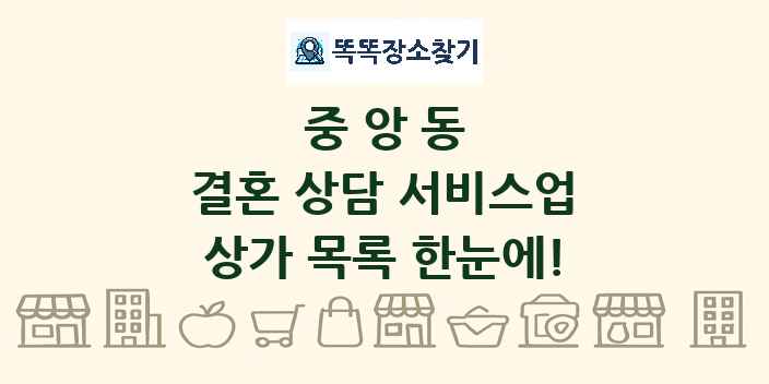 중앙동 결혼 상담 서비스업 상가 목록 및 정보