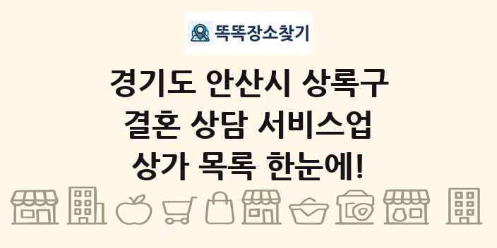 경기도 안산시 상록구 결혼 상담 서비스업 상가 목록 및 정보