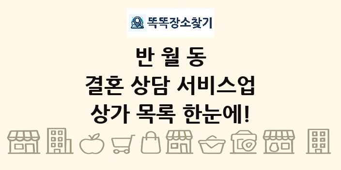 반월동 결혼 상담 서비스업 상가 목록 및 정보