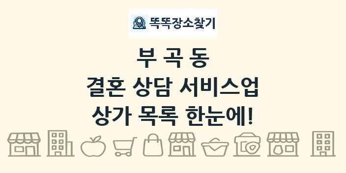 부곡동 결혼 상담 서비스업 상가 목록 및 정보