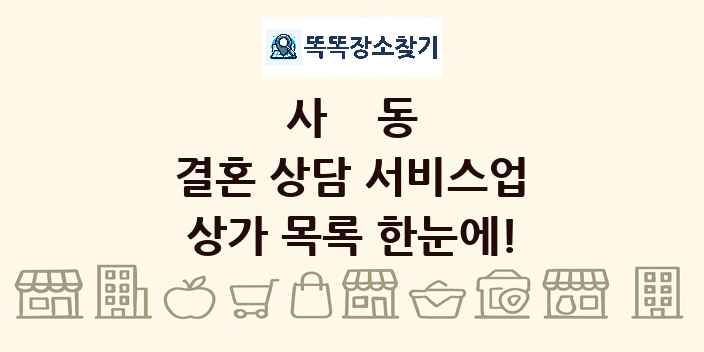 사동 결혼 상담 서비스업 상가 목록 및 정보