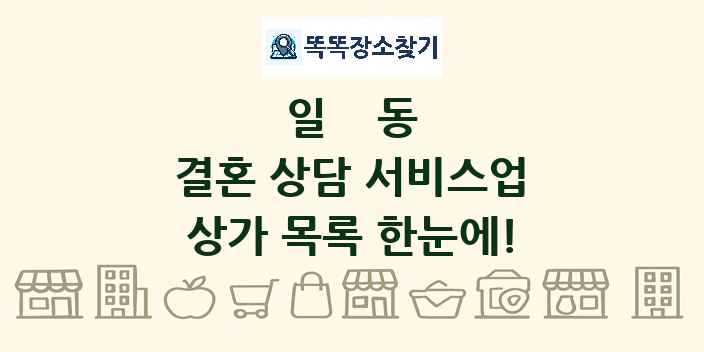 일동 결혼 상담 서비스업 상가 목록 및 정보