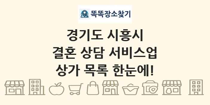 경기도 시흥시 결혼 상담 서비스업 상가 목록 및 정보